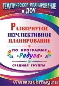 Развернутое перспективное планирование по программе "Радуга". Средняя группа