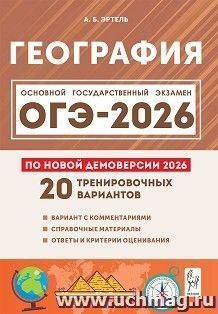 ОГЭ 2026. География. 20 тренировочных вариантов