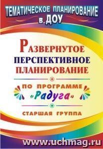 Развернутое перспективное планирование по программе "Радуга". Старшая группа — интернет-магазин УчМаг