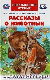 Рассказы о животных — интернет-магазин УчМаг