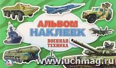 Альбом наклеек "Военная техника" — интернет-магазин УчМаг