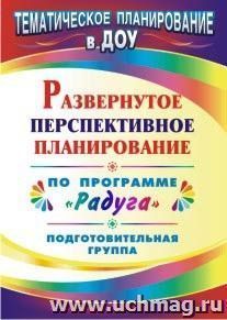 Развернутое перспективное планирование по программе "Радуга". Подготовительная группа