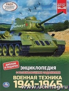 Энциклопедия "Военная техника 1941-1945" — интернет-магазин УчМаг