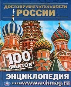 Энциклопедия "Достопримечательности России" — интернет-магазин УчМаг