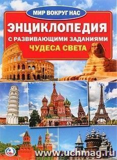 Энциклопедия "Чудеса света" — интернет-магазин УчМаг