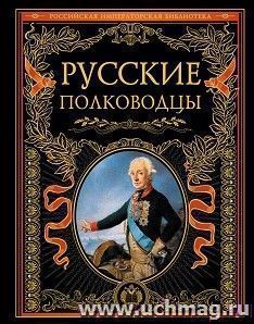 Русские полководцы — интернет-магазин УчМаг