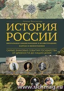 История России. Визуальная энциклопедия в иллюстрациях, картах и инфографике — интернет-магазин УчМаг