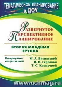 Развернутое перспективное планирование по программе под редакцией М. А. Васильевой, В. В. Гербовой, Т. С. Комаровой. Вторая младшая группа — интернет-магазин УчМаг