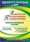 Развернутое перспективное планирование по программе под редакцией М. А. Васильевой, В. В. Гербовой, Т. С. Комаровой. Вторая младшая группа