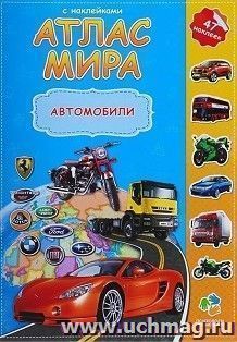 Атлас мира с наклейками "Автомобили" — интернет-магазин УчМаг