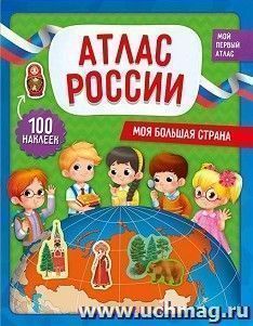 Мой первый атлас с наклейками "Моя большая страна" — интернет-магазин УчМаг