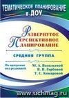 Развернутое перспективное планирование по программе под редакцией М. А. Васильевой, В. В. Гербовой, Т. С. Комаровой. Средняя группа