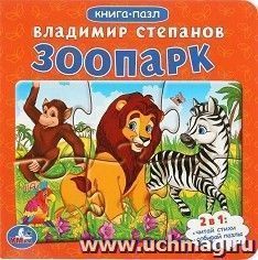 Книга с пазлами "Зоопарк" — интернет-магазин УчМаг