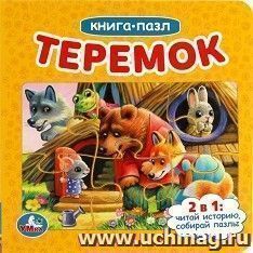 Книга с пазлами "Теремок" — интернет-магазин УчМаг