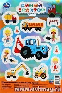 Сверкающие наклейки "Синий трактор" — интернет-магазин УчМаг