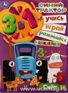 Активити 3 в 1 с наклейками "Синий трактор. Счёт до 10" — интернет-магазин УчМаг