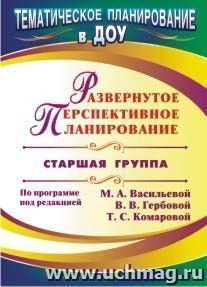 Развернутое перспективное планирование по программе под редакцией М. А. Васильевой, В. В. Гербовой, Т. С. Комаровой. Старшая группа