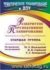 Развернутое перспективное планирование по программе под редакцией М. А. Васильевой, В. В. Гербовой, Т. С. Комаровой. Старшая группа