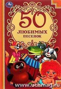 50 любимых песенок — интернет-магазин УчМаг