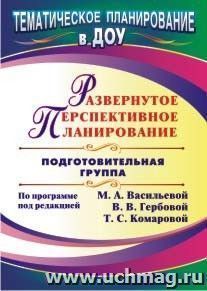 Развернутое перспективное планирование по программе под редакцией М. А. Васильевой, В. В. Гербовой, Т. С. Комаровой. Подготовительная группа — интернет-магазин УчМаг