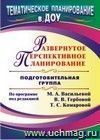 Развернутое перспективное планирование по программе под редакцией М. А. Васильевой, В. В. Гербовой, Т. С. Комаровой. Подготовительная группа