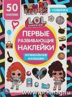 Первые развивающие наклейки "ЛОЛ. Музыкальные малышки" — интернет-магазин УчМаг