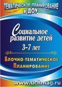 Социальное развитие детей 3-7 лет: блочно-тематическое планирование — интернет-магазин УчМаг