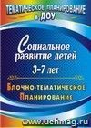 Социальное развитие детей 3-7 лет: блочно-тематическое планирование