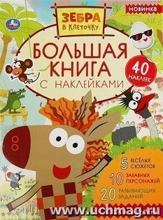 Большая книга с наклейками "Зебра в клеточку. Остров друзей" — интернет-магазин УчМаг