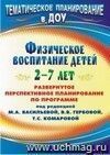 Физическое воспитание детей 2-7 лет: развернутое перспективное планирование по программе под редакцией М. А. Васильевой, В. В. Гербовой, Т. С. Комаровой