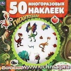 Активити с многоразовыми наклейками "Гигантозавр" — интернет-магазин УчМаг