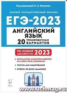 ЕГЭ - 2023. Английский язык. 20 тренировочных вариантов — интернет-магазин УчМаг