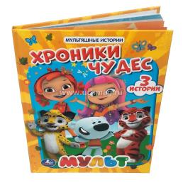 Мульт. Хроники чудес — интернет-магазин УчМаг