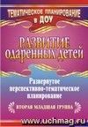 Развитие одаренных детей: развернутое перспективно-тематическое планирование. Вторая младшая группа