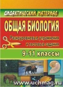 Общая биология. 9-11 классы: разноуровневые упражнения и тестовые задания — интернет-магазин УчМаг