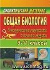 Общая биология. 9-11 классы: разноуровневые упражнения и тестовые задания