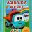 Азбука и счёт. Грузовичок Лёва — интернет-магазин УчМаг