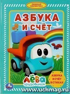 Азбука и счёт. Грузовичок Лёва — интернет-магазин УчМаг