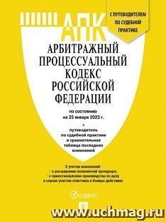 Арбитражный процессуальный кодекс Российской Федерации по состоянию на 25 января 2023 года с таблицей изменений и с путеводителем по судебной практике — интернет-магазин УчМаг