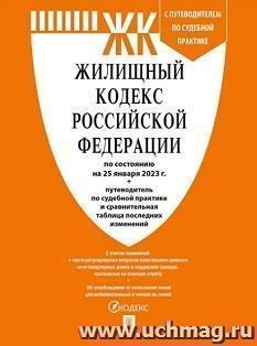 Жилищный кодекс Российской Федерации по состоянию на 25 января 2023 года с таблицей изменений и с путеводителем по судебной практике — интернет-магазин УчМаг