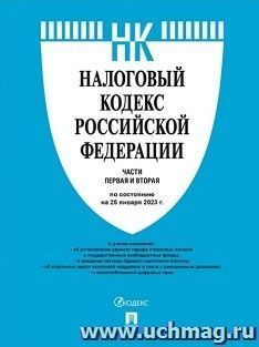 Налоговый кодекс Российской Федерации по состоянию на 25 января 2023 года. Части 1 и 2 с путеводителем по судебной практике — интернет-магазин УчМаг