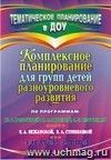Комплексное планирование для групп детей разноуровневого развития   по программам М. А. Васильевой, В. В. Гербовой, Т. С. Комаровой; Е. А. Екжановой, Е. А. Стребелевой; Т. Б. Филичевой, Г. В. Чиркиной