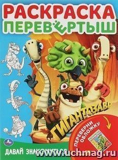 Раскраска-перевертыш "Гигантозавр. Давай знакомиться" — интернет-магазин УчМаг