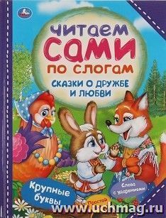 Сказки о дружбе и любви. Читаем сами по слогам — интернет-магазин УчМаг