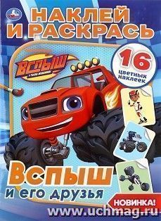 Раскраска с наклейками "Вспыш и его друзья" — интернет-магазин УчМаг