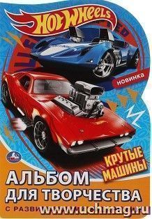 Раскраска с вырубкой "Hot Wheels. Крутые машины" — интернет-магазин УчМаг