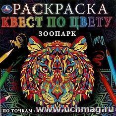 Раскраска "Зоопарк. Квест по цвету" — интернет-магазин УчМаг