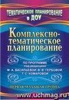Комплексно-тематическое планирование по программе под редакцией М. А. Васильевой, В. В. Гербовой, Т. С. Комаровой. Первая младшая группа