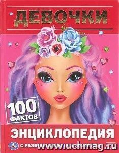 Энциклопедия с развивающими заданиями "Девочки. 100 фактов" — интернет-магазин УчМаг