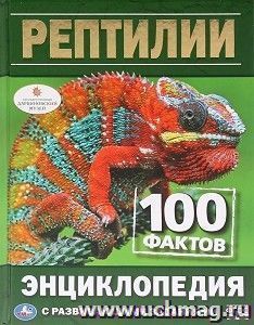 Энциклопедия с развивающими заданиями "Рептилии. 100 фактов" — интернет-магазин УчМаг